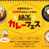 楽天市場 絶品カレーフェスが開催中！2023年8月20日（日）までお買いものパンダオリジナルカレー皿プレゼント