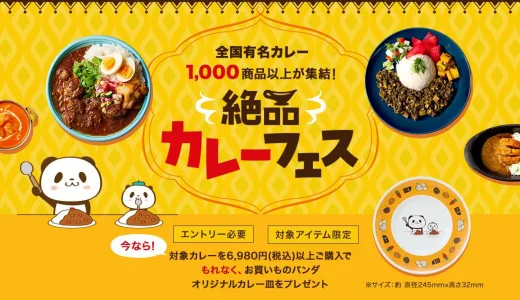 楽天市場 絶品カレーフェスが開催中！2023年8月20日（日）までお買いものパンダオリジナルカレー皿プレゼント