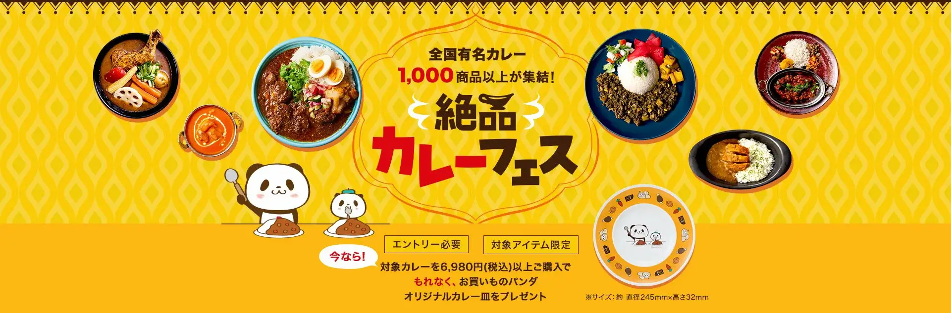 楽天市場 絶品カレーフェスが開催中！2023年8月20日（日）までお買いものパンダオリジナルカレー皿プレゼント