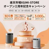 楽天市場 XGIMI-STOREオープン3周年記念キャンペーンが開催中！2023年8月18日（金）まで最大30%ポイントバック他