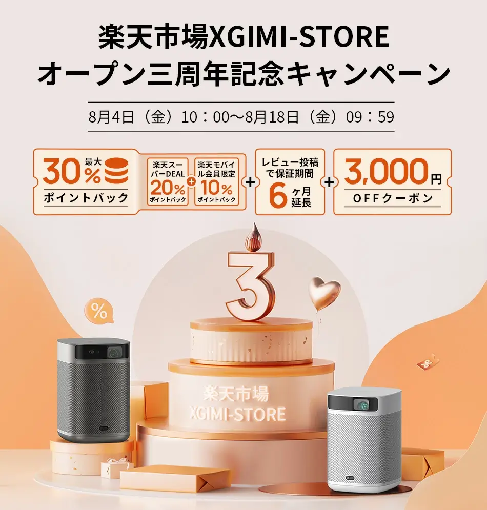 楽天市場 XGIMI-STOREオープン3周年記念キャンペーンが開催中！2023年8月18日（金）まで最大30%ポイントバック他