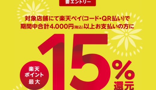 渋谷ストリーム（SHIBUYA STREAM）で楽天ペイがお得！2023年8月31日（木）まで最大15%還元キャンペーン開催中