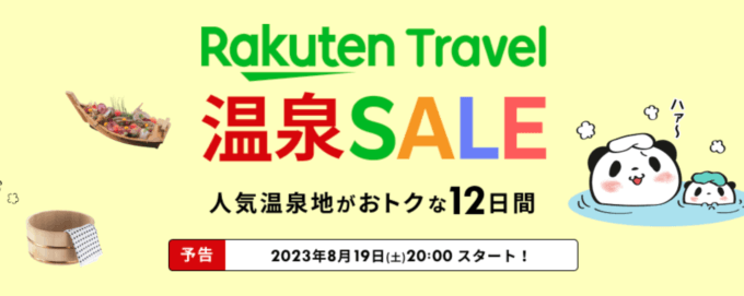 楽天トラベル 温泉セール（Rakuten Travel 温泉SALE）の開催決定！2023年8月19日（土）から人気温泉地がお得