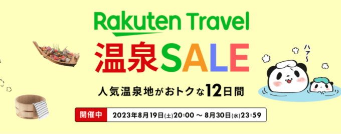 楽天トラベル 温泉セール（Rakuten Travel 温泉SALE）が開催中！2023年8月30日（水）まで人気温泉地がお得