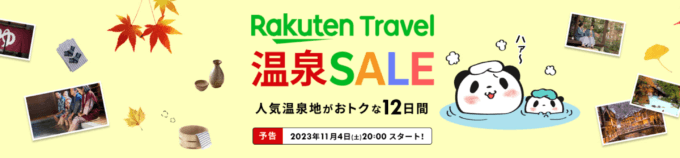 楽天トラベル 温泉セール（Rakuten Travel 温泉SALE）の開催決定！2023年11月4日（土）から人気温泉地で使える最大15,000円OFFクーポンなど