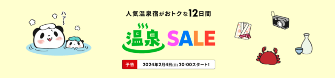 楽天トラベル 温泉セール（Rakuten Travel 温泉SALE）の開催決定！2024年2月4日（日）から人気温泉地で使える最大15,000円OFFクーポンなど