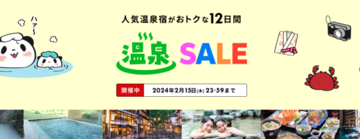 楽天トラベル 温泉セール（Rakuten Travel 温泉SALE）が開催中！2024年2月15日（木）まで人気温泉地で使える最大15,000円OFFクーポンなど
