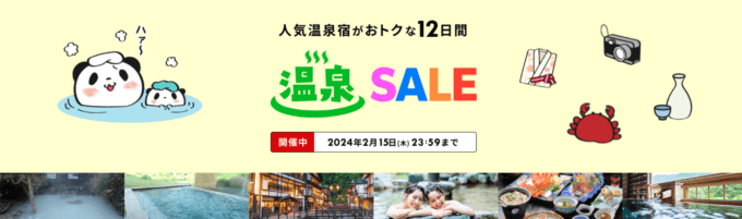 楽天トラベル 温泉セール（Rakuten Travel 温泉SALE）が開催中！2024年2月15日（木）まで人気温泉地で使える最大15,000円OFFクーポンなど