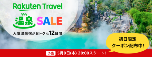 楽天トラベル 温泉セール（Rakuten Travel 温泉SALE）が開催！2024年5月9日（木）から人気温泉地で使える最大10,000円OFFクーポンなど