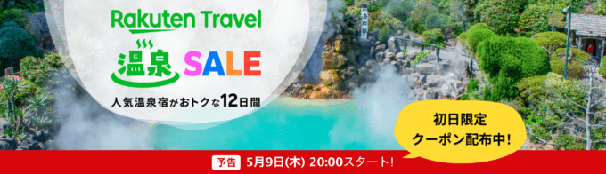 楽天トラベル 温泉セール（Rakuten Travel 温泉SALE）が開催中！2024年5月9日（木）から人気温泉地で使える最大10,000円OFFクーポンなど