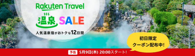 楽天トラベル 温泉セール（Rakuten Travel 温泉SALE）が開催！2024年5月9日（木）から人気温泉地で使える最大10,000円OFFクーポンなど