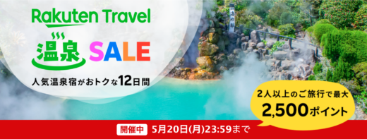 楽天トラベル 温泉セール（Rakuten Travel 温泉SALE）が開催中！2024年5月20日（月）まで人気温泉地で使える最大10,000円OFFクーポンなど