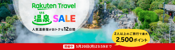 楽天トラベル 温泉セール（Rakuten Travel 温泉SALE）が開催中！2024年5月20日（月）まで人気温泉地で使える最大10,000円OFFクーポンなど