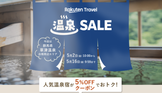 楽天トラベル 温泉セール（Rakuten Travel 温泉SALE）が開催中！2025年5月30日（金）まで人気温泉宿が5%OFFクーポンでお得