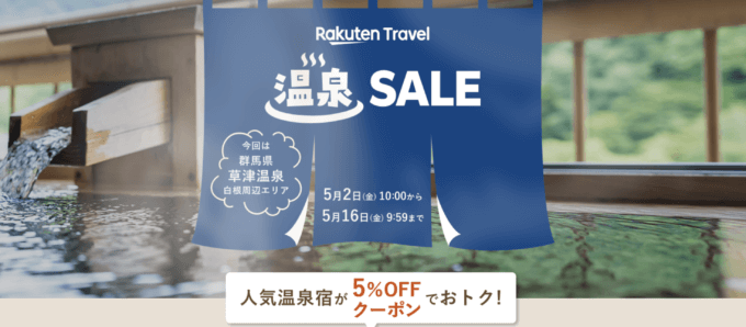 楽天トラベル 温泉セール(Rakuten Travel 温泉SALE)が開催中!2025年5月16日(金)まで人気温泉宿が5%OFFクーポンでお得