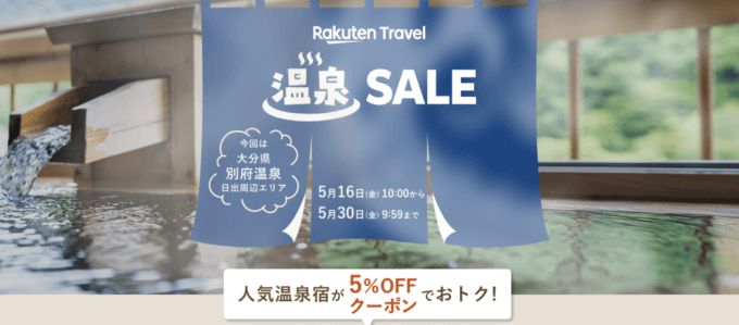 楽天トラベル 温泉セール(Rakuten Travel 温泉SALE)が開催中!2025年5月30日(金)まで人気温泉宿が5%OFFクーポンでお得