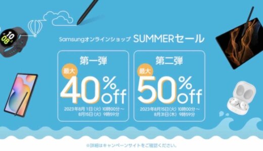Samsung（サムスン）SUMMERセールが開催中！2023年8月31日（木）まで対象商品が最大50%OFF