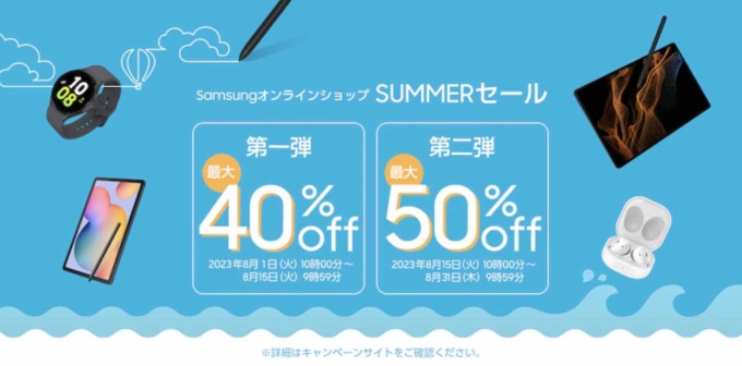 Samsung（サムスン）SUMMERセールが開催中！2023年8月31日（木）まで対象商品が最大50%OFF