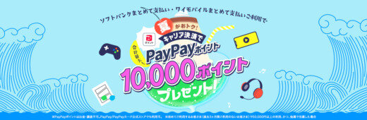 ソフトバンクまとめて支払い・ワイモバイルまとめて支払いの利用で最大1万円相当のPayPayポイントが当たる！2023年9月4日（月）まで