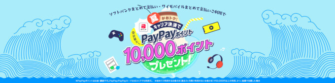 ソフトバンクまとめて支払い・ワイモバイルまとめて支払いの利用で最大1万円相当のPayPayポイントが当たる！2023年9月4日（月）まで