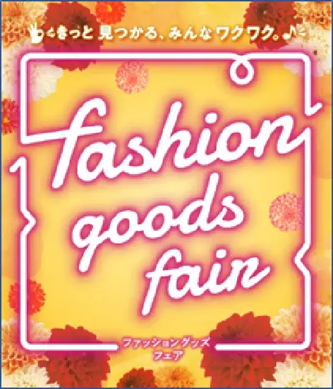 しまむら ファッショングッズフェアの開催決定！2023年8月30日（水）から【第1弾】