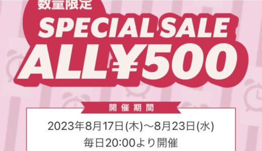 SHOPLIST（ショップリスト）の500円争奪戦キャンペーンが開催！2023年8月17日（木）から