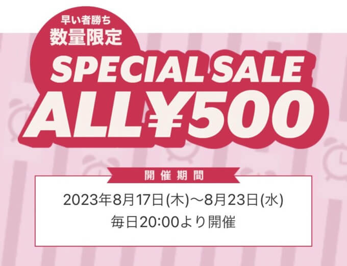 SHOPLIST（ショップリスト）の500円争奪戦キャンペーンが開催！2023年8月17日（木）から
