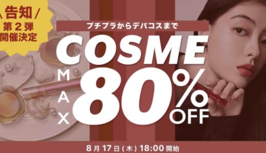 SHOPLIST（ショップリスト）コスメ超メガ割が開催中！2023年8月24日（木）までMAX80%OFF