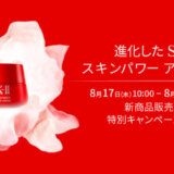 SK-II（エスケーツー）のスキンパワー アドバンスト新商品販売記念特別キャンペーンが開催中！2023年8月31日（木）まで【楽天市場公式】