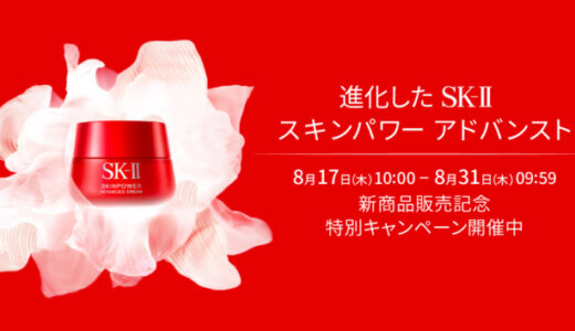 SK-II（エスケーツー）のスキンパワー アドバンスト新商品販売記念特別キャンペーンが開催中！2023年8月31日（木）まで【楽天市場公式】