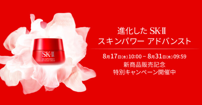 SK-II（エスケーツー）のスキンパワー アドバンスト新商品販売記念特別キャンペーンが開催中！2023年8月31日（木）まで【楽天市場公式】