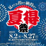 スシローの夏得祭が開催中！2023年8月27日（日）まで対象商品がお得