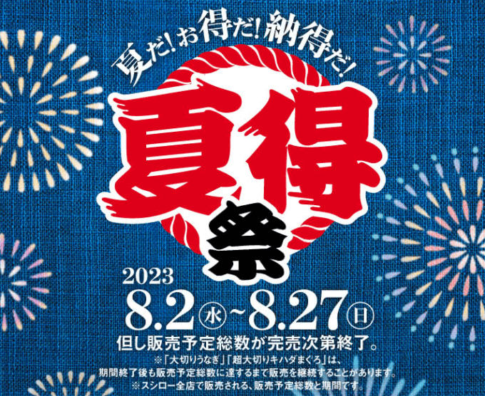 スシローの夏得祭が開催中！2023年8月27日（日）まで対象商品がお得