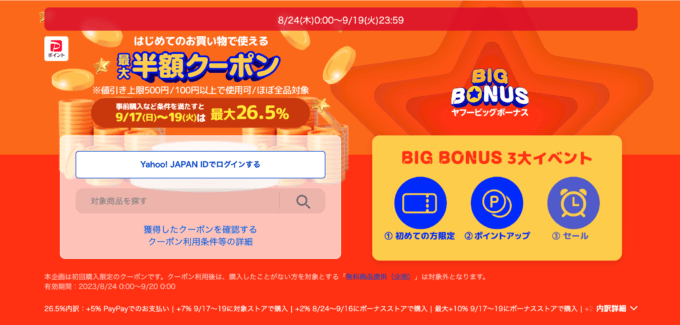 ヤフービッグボーナス（BIG BONUS）が開催中！2023年9月17日（日）・18日（月・祝）・19日（火）は最大26.5%還元