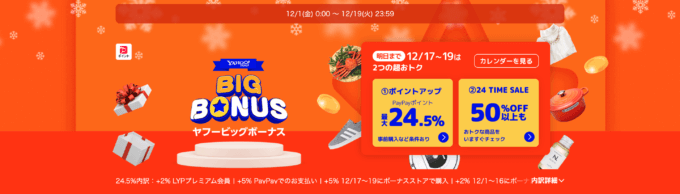 ヤフービッグボーナス（Yahoo! BIG BONUS）が開催中！2023年12月19日（火）まで最大24.5%還元