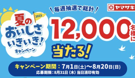 ヤマザキ夏のおいしさいきいき！キャンペーンが開催中！2023年8月20日（日）まで