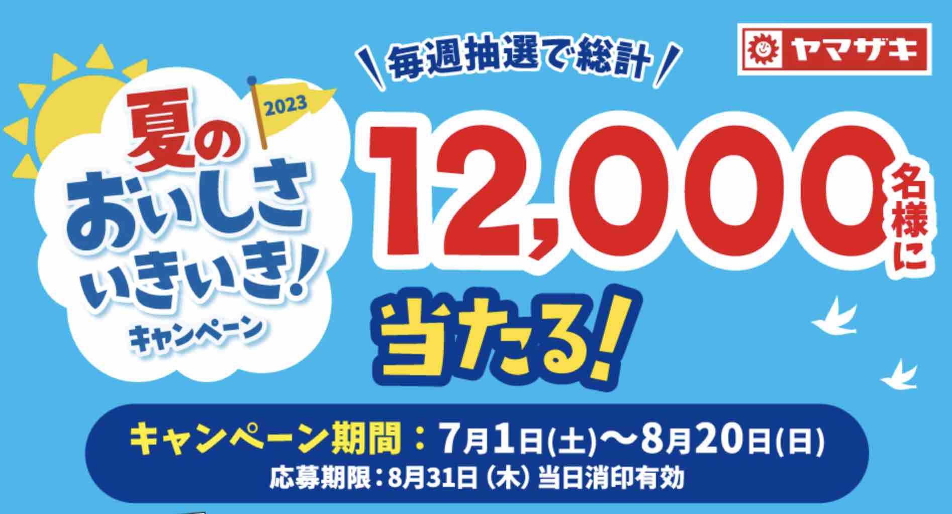 ヤマザキ夏のおいしさいきいき！キャンペーンが開催中！2023年8月20日（日）まで