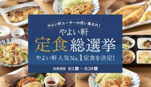 やよい軒 定食総選挙が開催中！2023年8月24日（木）までの応募期間で最大10,000円分の食事券が当たる