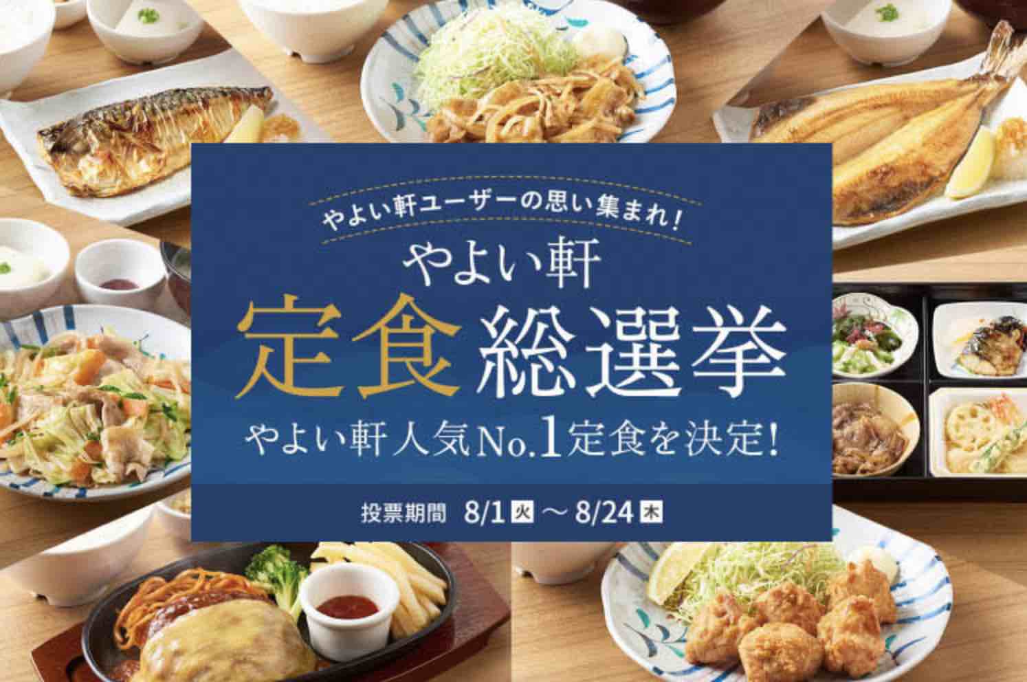 やよい軒 定食総選挙が開催中！2023年8月24日（木）までの応募期間で最大10,000円分の食事券が当たる