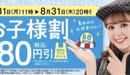 吉野家 お子様割キャンペーンが開催中！2023年8月31日（木）まで全品税込80円引き