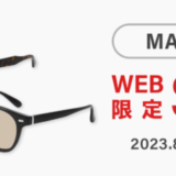Zoff（ゾフ）WEB限定SALEが開催中！2023年9月3日（日）までMAX50%OFF
