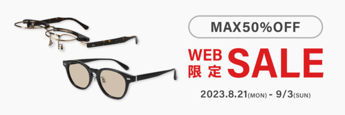 Zoff（ゾフ）WEB限定SALEが開催中！2023年9月3日（日）までMAX50%OFF