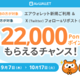 エアウォレット（AirWALLET）新規利用で最大22,000Pontaポイントもらえるキャンペーンが開催中！2023年10月17日（火）まで