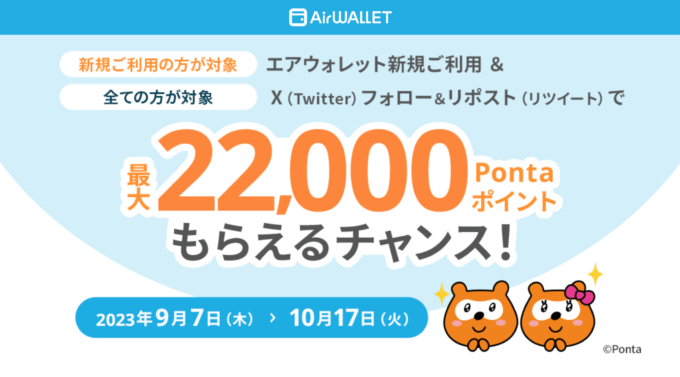 エアウォレット（AirWALLET）新規利用で最大22,000Pontaポイントもらえるキャンペーンが開催中！2023年10月17日（火）まで