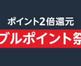 Amazon ダブルポイント祭りが開催中！2024年5月18日（土）・19日（日）は特典実施日