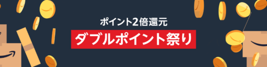 Amazon ダブルポイント祭りが開催中！2024年5月11日（土）・12日（日）は特典実施日