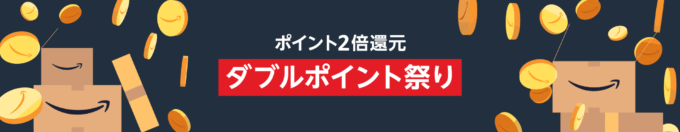 Amazon ダブルポイント祭りが開催中！2023年12月30日（土）・31日（日）は特典実施日