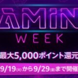 Amazon Gaming Week（アマゾンゲーミングウィーク）が開催中！2023年9月19日（火）から最大5,000ポイント還元キャンペーンも