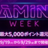 Amazon Gaming Week（アマゾンゲーミングウィーク）が開催中！2023年9月29日（金）まで最大5,000ポイント還元キャンペーンも