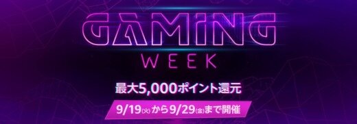 Amazon Gaming Week（アマゾンゲーミングウィーク）が開催中！2023年9月29日（金）まで最大5,000ポイント還元キャンペーンも